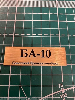 70057SX Табличка для модели БА-10 Советский бронеавтомобиль
