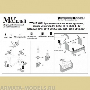 ММT35012 WWII Крепление шанцевого инструмента, запасных катков Pz. Kpfw. III, IV StuG III,  IV  (ЗВЕЗДА)