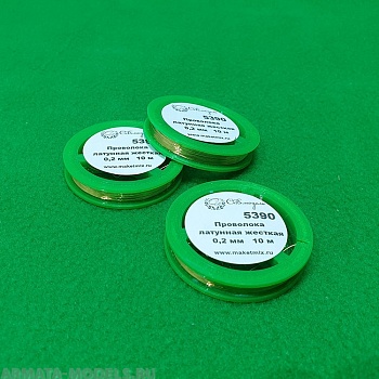 5390 проволока латунная жесткая 0,2 мм - 10 м